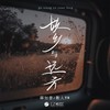 故乡与远方 - 薛如音&散人TR