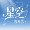 星空 - DJ光光