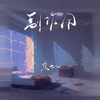 副作用 - 焦七七