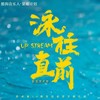 今天就出发 - 李汶翰