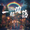 一起闯荡 - 苏谭谭