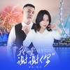 我要说声谢谢你（DJ月之歌版） - 晓东&伊然