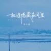 把遗憾藏在风里 - 袁小葳