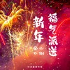 新年福气派送（金山不倒） - 柯宇（孙泽耀）&伊焱焱&文舒民&龚志鑫&鑫瀚&筱白白&YoKey奶粉&W祖峰&吴锦城