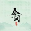 春涧 (弹唱完整版) - 祥嘞嘞