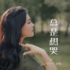 总是想哭 - 李乐乐