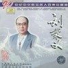 回延安 - 刘秉义