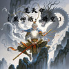 逆天命（黑神话：悟空） - 辣伍油