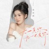 无一是你无一不是你 - 季彦霖