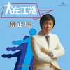 人在旅途洒泪时 - 关正杰&雷安娜