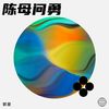 陈母问勇 - 郭豪