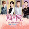 相信有缘 - 李阳&路默依