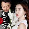 爱你一万载 - 许千千&祝洋