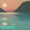 姑娘别哭泣 (cover: 池鱼) - 凉风