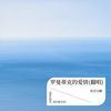 罗曼蒂克的爱情 (cover: 胡曼听) - 旺仔小酥
