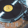 骊声 - 黄仲昆