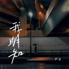 我明知 (伴奏) - 尹又