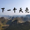 下一个天亮 (氛围版) - 煜坤