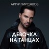 Девочка на танцах - Arthur Pirozhkov