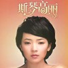 观音手 - 斯琴高丽