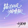 路过的风 (烟嗓版) - 刘皮特