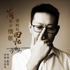 有多少情歌都唱给回忆 - 王兆乐&陈芳