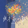 快乐每一秒 - 蛋糕姐姐