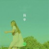 简单 (伴奏) - 灵魂庇护所&毛儿