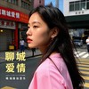 聊城爱情 - 鹅黄的春天