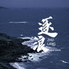 逐浪 (烟嗓版) - 刘纯
