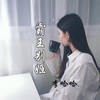 霸王别姬 - 李哈哈