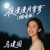 夜漫漫月弯弯 (烟嗓版） - 马建国