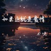 如果这就是爱情 (cover: 张靓颖) - 不晚