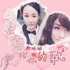 老婆写给你的歌 - 郑冰冰