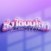 สิ่งใดบนโลก - Zeemon&Ptrp Studio