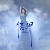 信仰 - 吴琳Lin