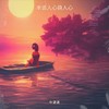 本该人心换人心 (Dj京仔版) - 牛清清