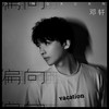 偏向 (伴奏) - 邓轩