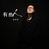 有些人 - 成学迅