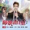 师娘，请自重 第7集 - 众创众阅&空白&桃妖妖&卜月&子慕&秋不知&流苏