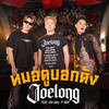 หมอดูบอกดัง - Joelong&เก่ง ธชย&P-Hot