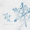 过期雪花 - 焦七七&哈口HaKo