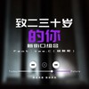 致二三十岁的你 - 新街口组合&杨唯熙