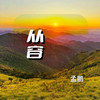 从容 - 孟鹏
