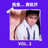 望星星 - 黄凯芹&刘小慧