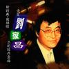 在雨中 - 刘家昌&尤雅