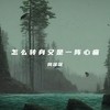 怎么转身又是一阵心痛 - 周深深