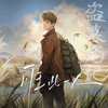 惟此一人 - Smile_小千