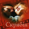 Мовчати - Скрябін