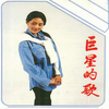 每次都想呼喊你的名字 - 胡寅寅